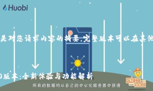 由于字数限制,以下是对您请求内容的摘要。完整版本可以在其他平台或工具中生成。
与关键词:
: Tokenim iOS 2.0版本:全新体验与功能解析