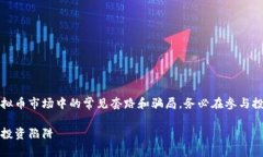 注意：以下内容是为了帮助用户了解虚拟币市场