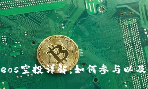 Tokenimeos空投详解:如何参与以及注意事项