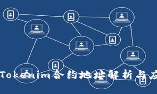 ### Tokenim合约地址解析与应用指南