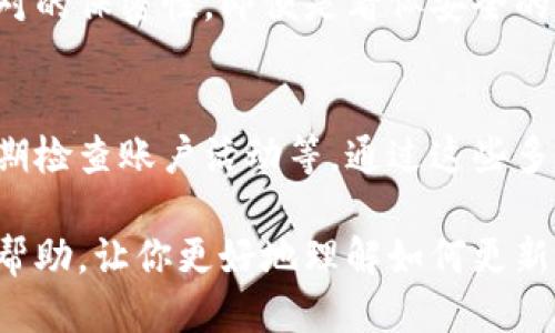   tokenim 如何更新助记词 / 
 guanjianci tokenim, 助记词, 更新助记词, 加密钱包 /guanjianci 

在数字货币和加密钱包的世界里，助记词扮演着至关重要的角色。助记词是用户用来恢复其加密钱包的重要信息。Tokenim 是一种常见的加密货币钱包应用，它允许用户安全地存储和管理他们的数字资产。然而，许多用户经常会询问如何更新他们的助记词。本文将详细介绍 tokenim 如何更新助记词的过程，并回答一些相关的问题。

一、什么是助记词？
助记词是一组单词，用于帮助用户记住其加密货币钱包的私钥。通常是由 12 到 24 个单词组成，这些单词可以通过一系列特定的算法生成，保证了其随机性和安全性。用户在设置钱包时会生成一组助记词，如果用户忘记了密码或丢失了设备，可以通过助记词恢复其钱包。

二、为什么需要更新助记词？
更新助记词的需求通常源于以下几个原因：
ul
    listrong安全性考虑：/strong如果你怀疑助记词被泄漏或者可能被其他人获取，应该及时更新。/li
    listrong更好的记忆：/strong有时用户想使用自己更容易记住的单词组合，更新助记词能帮助他们实现这一目标。/li
    listrong钱包迁移：/strong当用户迁移到新的钱包应用或平台时，新钱包可能会生成新的助记词。/li
/ul

三、tokenim 如何更新助记词？
在 tokenim 中，更新助记词并不是直接的过程，因为助记词一旦生成就与钱包的私钥一一对应。然而，用户可以通过以下步骤来更新助记词：
ol
    listrong备份当前助记词：/strong在任何操作之前，请确保你备份了当前的助记词和任何与钱包相关的重要信息。/li
    listrong创建新钱包：/strong由于不能直接在已有钱包中更改助记词，用户需要创建一个新的钱包。这通常意味着你将需要一个全新的钱包地址和新的助记词。/li
    listrong转移资产：/strong将所有资产从旧钱包转移到新钱包。确保在转移之前完全了解转移过程，避免因为操作失误而导致资产丢失。/li
    listrong妥善保存新助记词：/strong确保新生成的助记词被妥善保存，最好是写下来并存放在安全的地方。/li
/ol

四、如何妥善保存助记词？
助记词的安全性直接关系到你钱包的安全。以下是一些保存助记词的建议：
ul
    listrong纸质备份：/strong将助记词写在纸上，并将纸折叠或放入密封袋中，放置在安全、干燥的地方。/li
    listrong避免数字化存储：/strong尽可能避免将助记词存储在云端、手机备忘录等数字形式，避免黑客攻击造成泄漏。/li
    listrong多重备份：/strong可以考虑制作多个备份，存放在不同的地方，但也要确保这些地方的安全。/li
/ul

五、更新助记词后应该注意什么？
更新助记词后，用户需要注意以下几点：
ul
    listrong确保新钱包正常运作：/strong在转移所有资产之前，确保新钱包已经设置完成且能够正常使用。/li
    listrong定期备份：/strong即使更新了助记词，也建议定期检查并备份助记词以防万一。/li
    listrong安全意识：/strong始终保持安全意识，不要随意分享你的助记词或私钥。/li
/ul

相关问题讨论

问题一：忘记助记词怎么办？
如果确实忘记了助记词，用户会面临无法访问自己加密资产的困境。为了防止这样的情况，多数专家建议定期对助记词进行备份，并保管在安全的位置。一旦完全丧失助记词，通常无法找回钱包中的资产。用户可以尝试回忆可能的助记词组合，或者查看是否有以往的记录。对于新用户来说，设置钱包时要特别注意保管助记词，做好备份工作。

问题二：助记词和私钥的区别是什么？
助记词是一组由多个单词组成的短语，用于生成和恢复加密钱包；而私钥是由助记词经过特定算法转换而来的长字符串，是访问和控制钱包的核心。简而言之，助记词是人类可读、易于记忆的，而私钥是机器可读的，通常是长字符串的形式。用户在使用钱包时，助记词更为人性化，但是在进行技术性操作时需要理解私钥的概念。

问题三：更新助记词会影响钱包的资产安全吗？
如果遵循正确的步骤进行助记词的更新，资产安全是不会受到影响的。关键是在更新过程中的每一步都要小心谨慎，确保不会由于操作失误导致资产丢失。用户在创建新钱包和转移资产时，建议验证转账的接收地址，确定资产转移的成功与否，避免因错误操作造成资金不可逆转的损失。

问题四：助记词是否可以共享？
助记词绝对不能共享！如果将助记词与他人分享，他们便可以访问到你的钱包和资产。这会导致资产被盗或丢失的风险。因此，必须对助记词及私钥保持绝对的保密性。即便是看似安全的在线交流工具或是社交平台，用户也不应该分享任何与钱包相关的敏感信息。

问题五：更新助记词是唯一的安全措施吗？
当然不是，更新助记词只是增强钱包安全的一环，用户还应采取多种安全措施来保护其资产。这包括使用强密码、启用双重身份验证、保持软件更新以及定期检查账户活动等。通过这些多重安全措施，用户可以最大限度地降低钱包被盗或资产丢失的风险。

总之，助记词在加密钱包中扮演着非常重要的角色，用户需要时刻保持警惕，妥善保管并定期更新助记词，以确保其加密资产的安全。希望本文能对你有所帮助，让你更好地理解如何更新 tokenim 中的助记词。