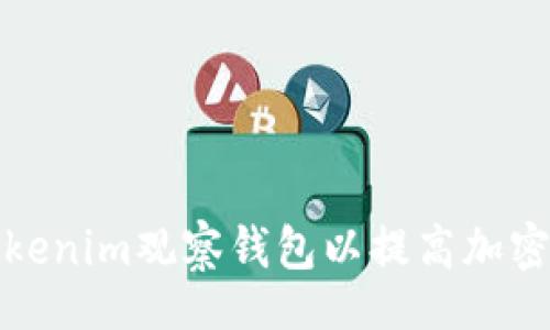 besp
如何设置Tokenim观察钱包以提高加密资产安全性