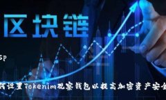 besp 如何设置Tokenim观察钱包以提高加密资产安全