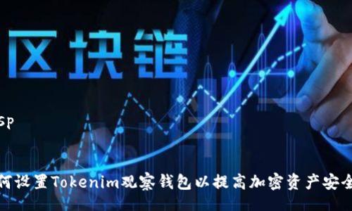 besp
如何设置Tokenim观察钱包以提高加密资产安全性