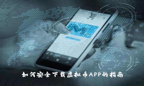如何安全下载虚拟币APP的指南