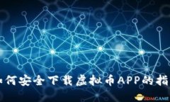 如何安全下载虚拟币APP的指南