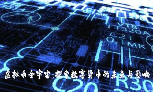 虚拟币全宇宙:探索数字货币的未来与影响