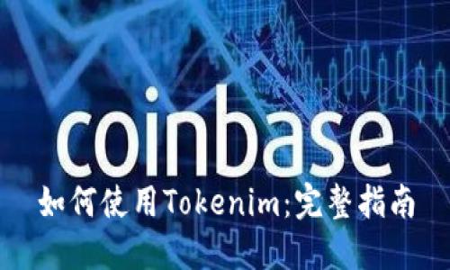 如何使用Tokenim:完整指南