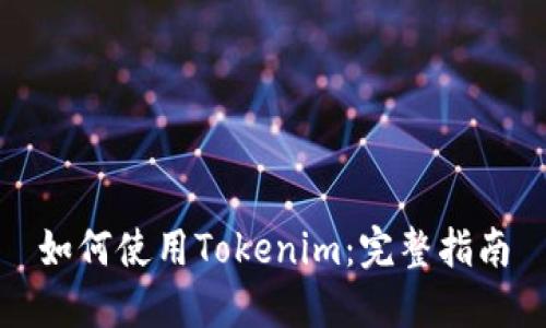 如何使用Tokenim:完整指南