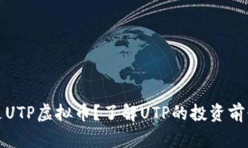 : 什么是UTP虚拟币?了解UTP的投资前景与潜力