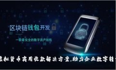 虚拟货币商用收款解决方案，助力企业数字转型