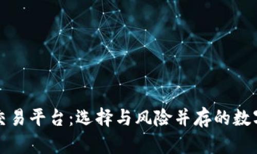 蒙古国虚拟币交易平台:选择与风险并存的数字资产投资之路