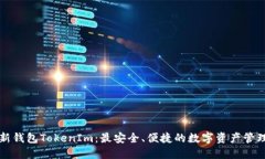 下载新钱包TokenIm：最安全、便捷的数字资产管理