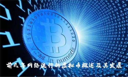 前几年网络流行的虚拟币概述及其发展