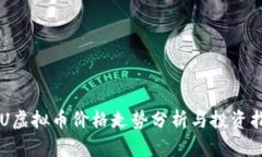 SKU虚拟币价格走势分析与投资指南
