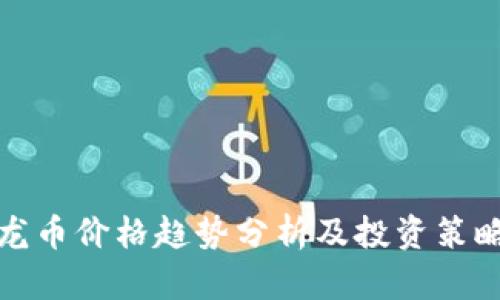 龙币价格趋势分析及投资策略