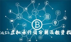 Kcash虚拟币行情分析及投资指南