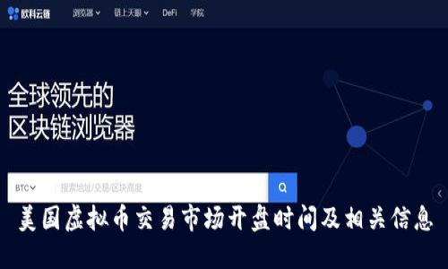 美国虚拟币交易市场开盘时间及相关信息