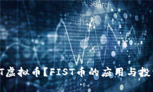 什么是FIST虚拟币?FIST币的应用与投资前景分析