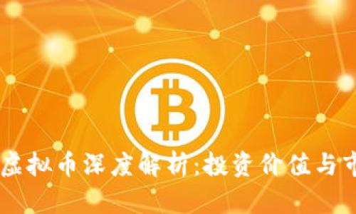 2023年BVS虚拟币深度解析:投资价值与市场前景分析