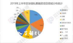 什么是ELA虚拟币？深入了解ELA币的背景、应用与