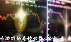 虚拟币游戏的奇妙世界：探索“鱼”的游戏