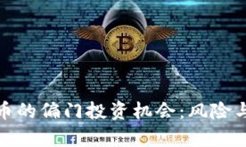 探索虚拟币的偏门投资机会:风险与收益并存