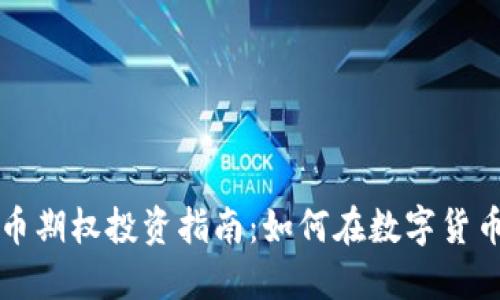 国外虚拟币期权投资指南:如何在数字货币市场获利