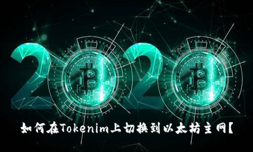 如何在Tokenim上切换到以太坊主网?