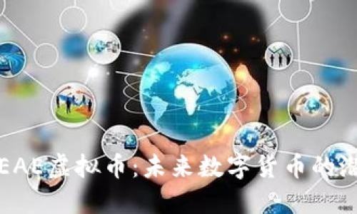 深入探讨EAE虚拟币:未来数字货币的潜力与挑战
