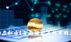  什么是AION虚拟币？全面解析其技术特点与市场前