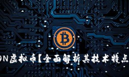 什么是AION虚拟币?全面解析其技术特点与市场前景