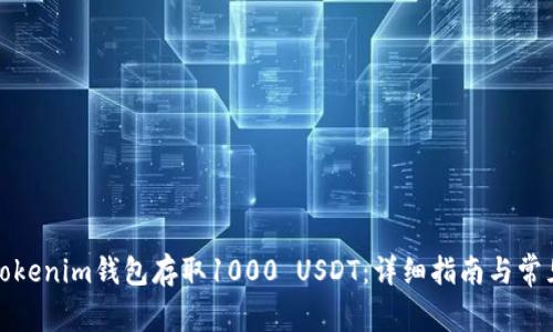 如何使用Tokenim钱包存取1000 USDT：详细指南与常见问题解答