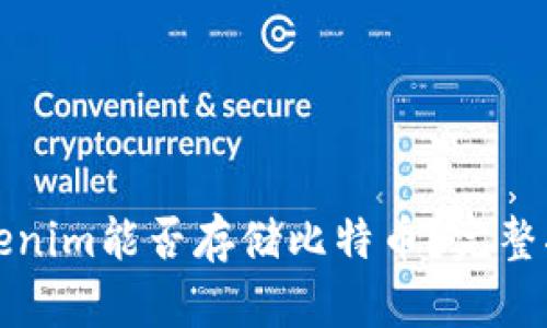 Tokenim能否存储比特币?完整指南