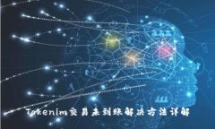 Tokenim交易未到账解决方法详解