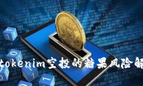 : tokenim空投的糖果风险解析