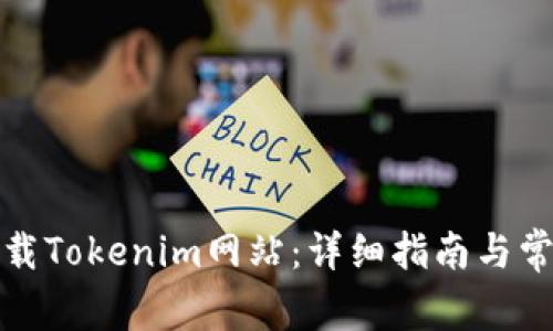 如何安全下载Tokenim网站:详细指南与常见问题解答