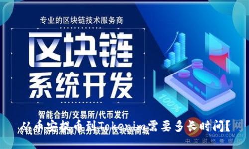 从币安提币到Tokenim需要多长时间?