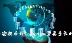 从币安提币到Tokenim需要多长时间？