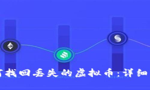 如何找回丢失的虚拟币:详细指南