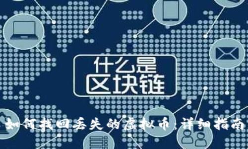 如何找回丢失的虚拟币:详细指南