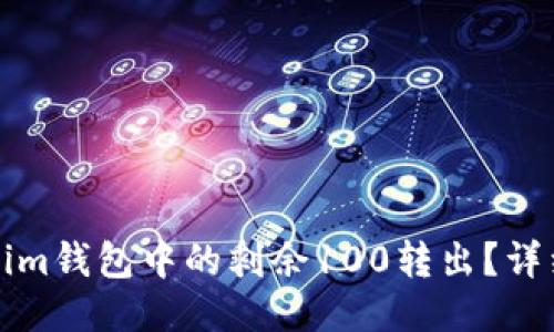 如何将Tokenim钱包中的剩余100转出?详细教程与指南