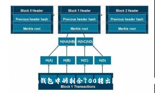 如何将Tokenim钱包中的剩余100转出?详细教程与指南