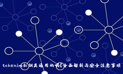 tokenim私钥是通用的吗?全面解析与安全注意事项