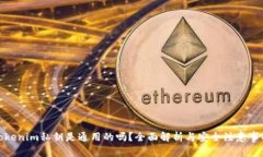 tokenim私钥是通用的吗？全面解析与安全注意事项