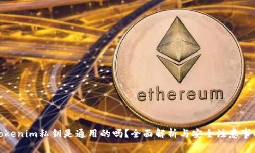 tokenim私钥是通用的吗?全面解析与安全注意事项