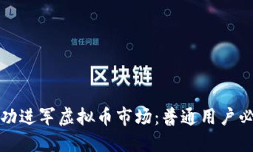 如何成功进军虚拟币市场:普通用户必读指南