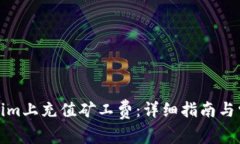 如何在Tokenim上充值矿工费：详细指南与常见问题