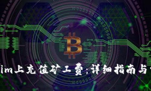 如何在Tokenim上充值矿工费:详细指南与常见问题解答
