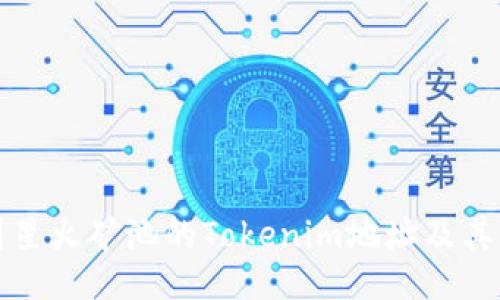 如何找到星火矿池的Tokenim地址及其使用指南